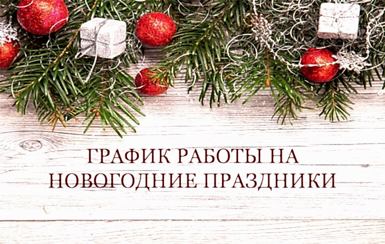 График работы на новогодние  праздники