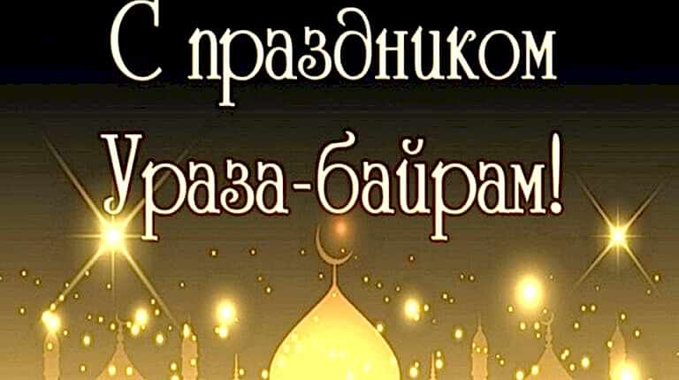 График работы на праздник Ураза-байрам.