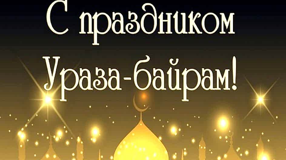 График работы на праздник Ураза-байрам.