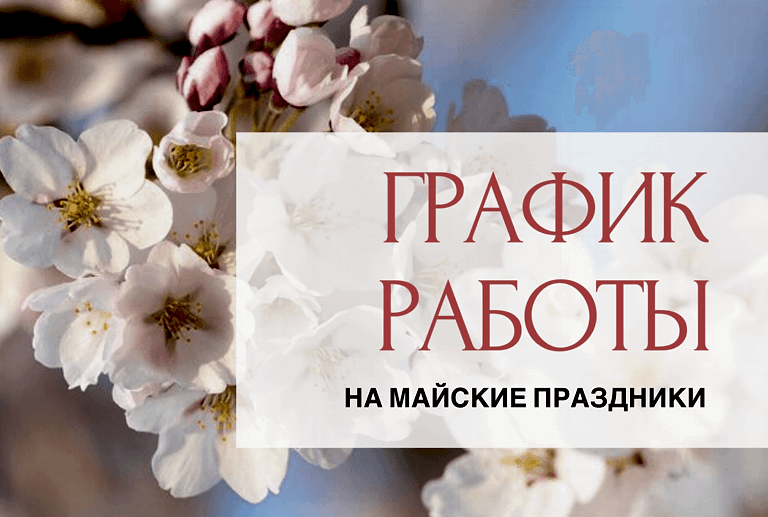 График работы на майские праздники