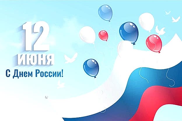 График работы в «День России»