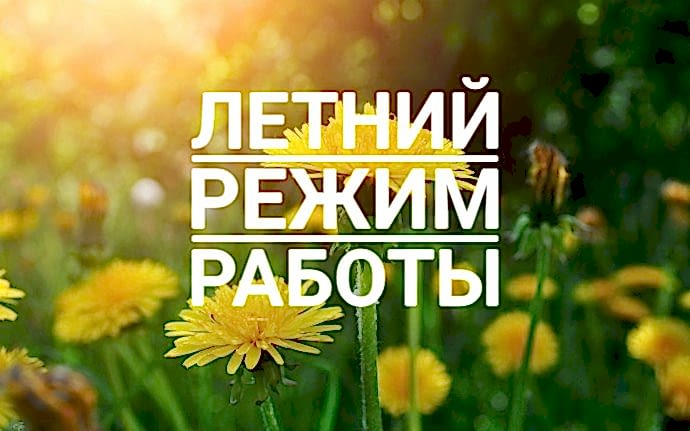 Летний график