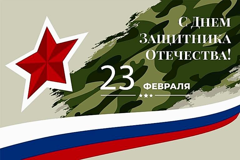 График работы на День Защитника Отечества.